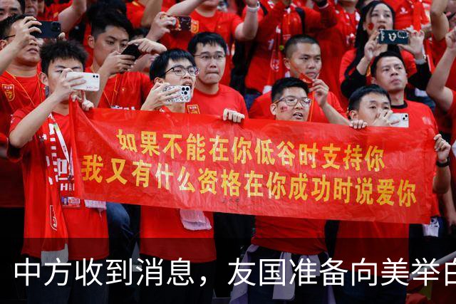 中方收到消息，友国准备向美举白旗，封死中企所有后路
