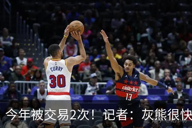 今年被交易2次！记者：灰熊很快将买断拉塞尔 后者愿底薪去争冠队
