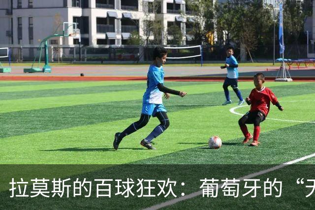 拉莫斯的百球狂欢：葡萄牙的“无人区”射手