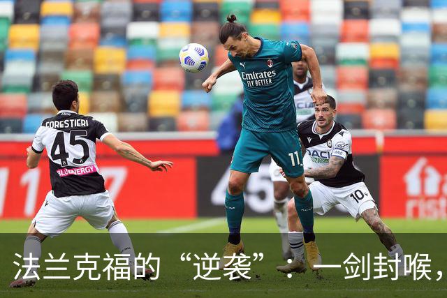 法兰克福的“逆袭”：一剑封喉，积分榜大变样！