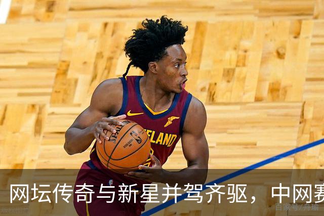 网坛传奇与新星并驾齐驱，中网赛场精彩纷呈！