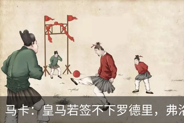 马卡：皇马若签不下罗德里，弗洛伦蒂诺须解释
